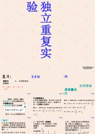 独立实验 高二数学概率全套课件 人教版 高二数学概率全套课件 人教版