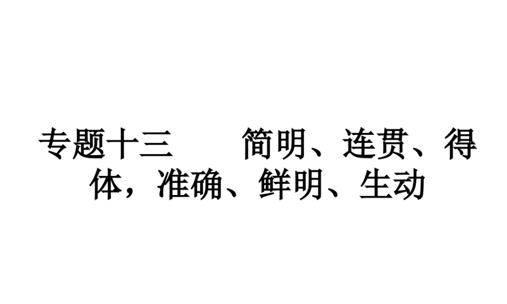 高考语文三轮冲刺专题 第三部分语言文字应用5课件