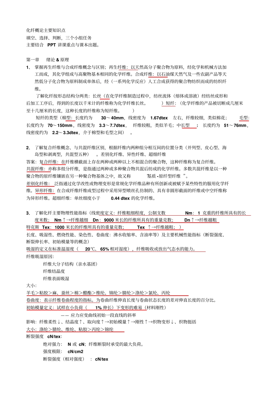 化纤主要知识点讲解_第1页