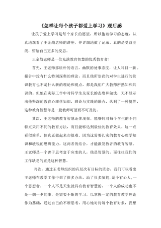 《怎样让每个孩子都爱上学习》观后感