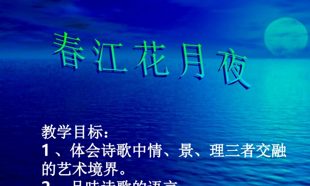 高中语文春江花月夜课件1 苏教版 选修1 课件