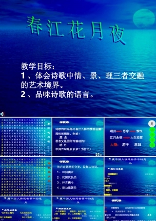 高中语文春江花月夜课件1 苏教版 选修1 课件