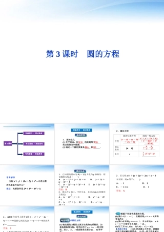 高考数学总复习 第7章第3课时圆的方程精品课件 文 新人教B版 课件