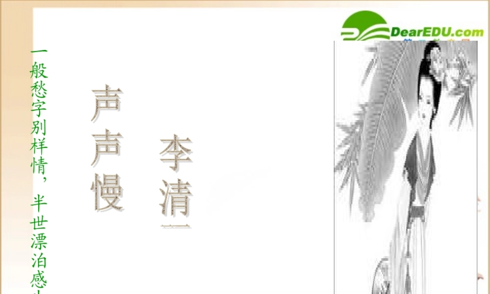 高中语文：25(声声慢)课件(5)(语文版必修3) 课件