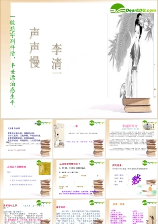 高中语文：25(声声慢)课件(5)(语文版必修3) 课件