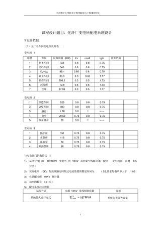 化纤厂总配电所与配电系统设计