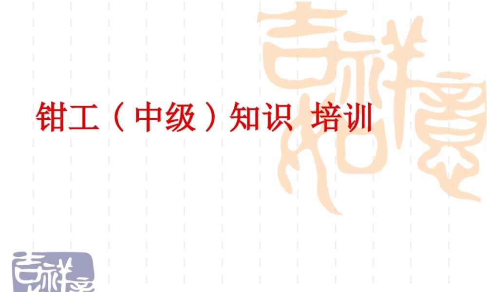 钳工(中级)知识-培训