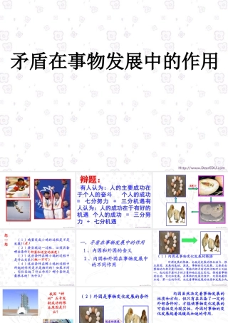矛盾在事物发展中的作用 人教试验修订本 课件