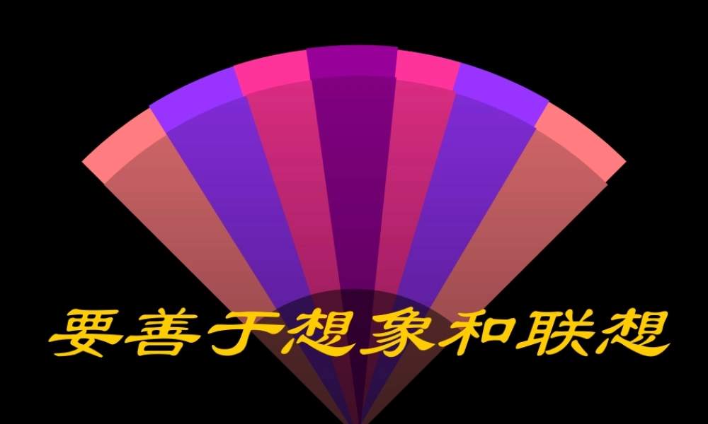 高二语文联想与想象 课件