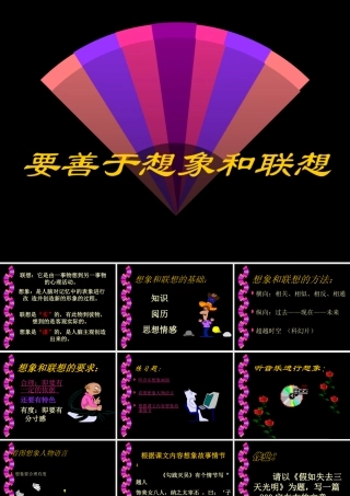 高二语文联想与想象 课件