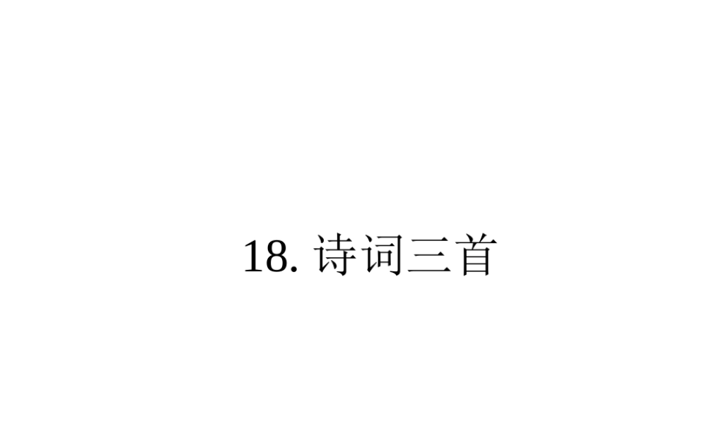高中语文 318 诗词3首 课件 粤教版必修3  课件