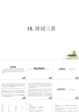 高中语文 318 诗词3首 课件 粤教版必修3  课件