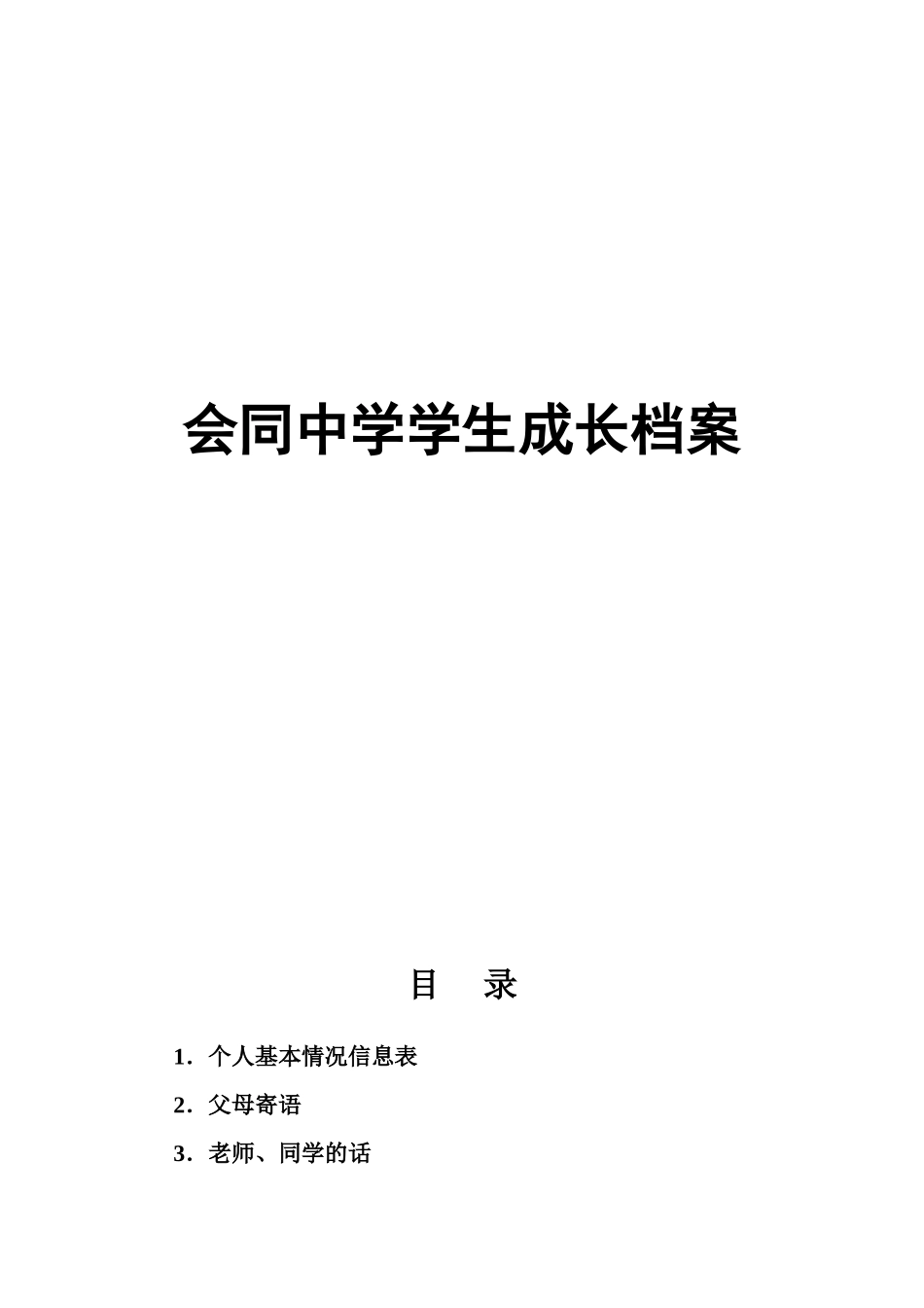 我的学生成长档案-(3)_第1页