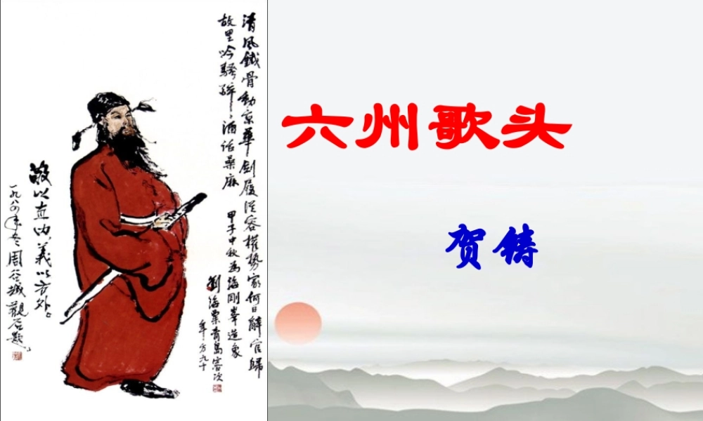 高中语文 贺铸(六州歌头)课件 语文版必修3 课件