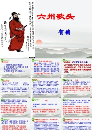 高中语文 贺铸(六州歌头)课件 语文版必修3 课件