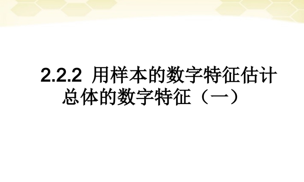 高中数学 222(用样本的数字特征估计总体的数字特征1)课件 新人教B版必修3 课件