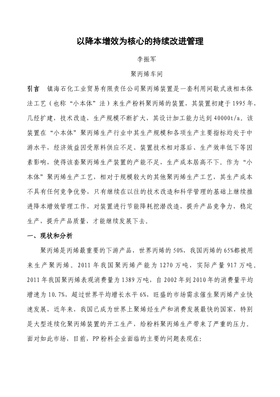 以降本增效为核心的持续改进管理_第1页