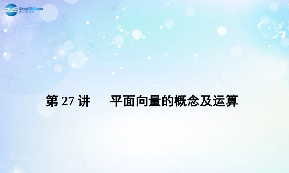 高考数学一轮总复习 4.27 平面向量的概念及运算课件 理 课件