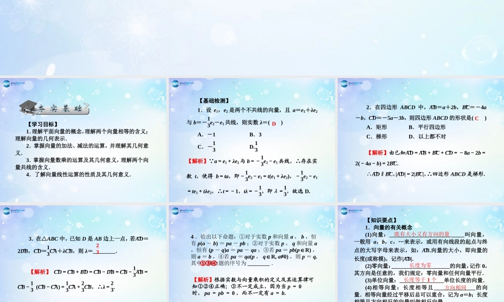 高考数学一轮总复习 4.27 平面向量的概念及运算课件 理 课件