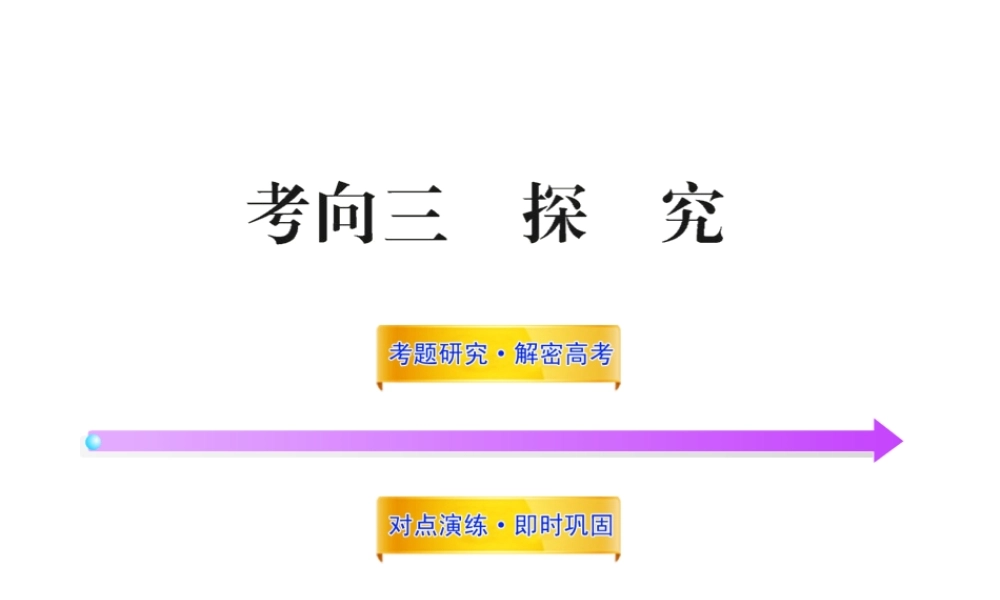 高中语文全程复习方略 313 探究课件 新人教版 (湖南专用) 课件