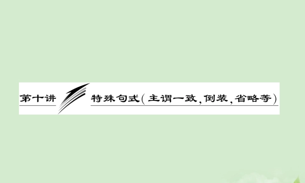 高考英语一轮复习 第十讲 特殊句式(主谓一致，倒装，省略等)课件