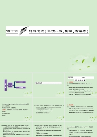 高考英语一轮复习 第十讲 特殊句式(主谓一致，倒装，省略等)课件