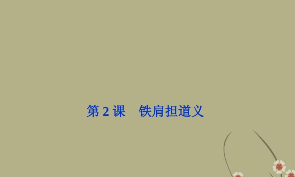 高中语文 第一单元 第2课铁肩担道义课件 粤教版选修(传记选读) 课件