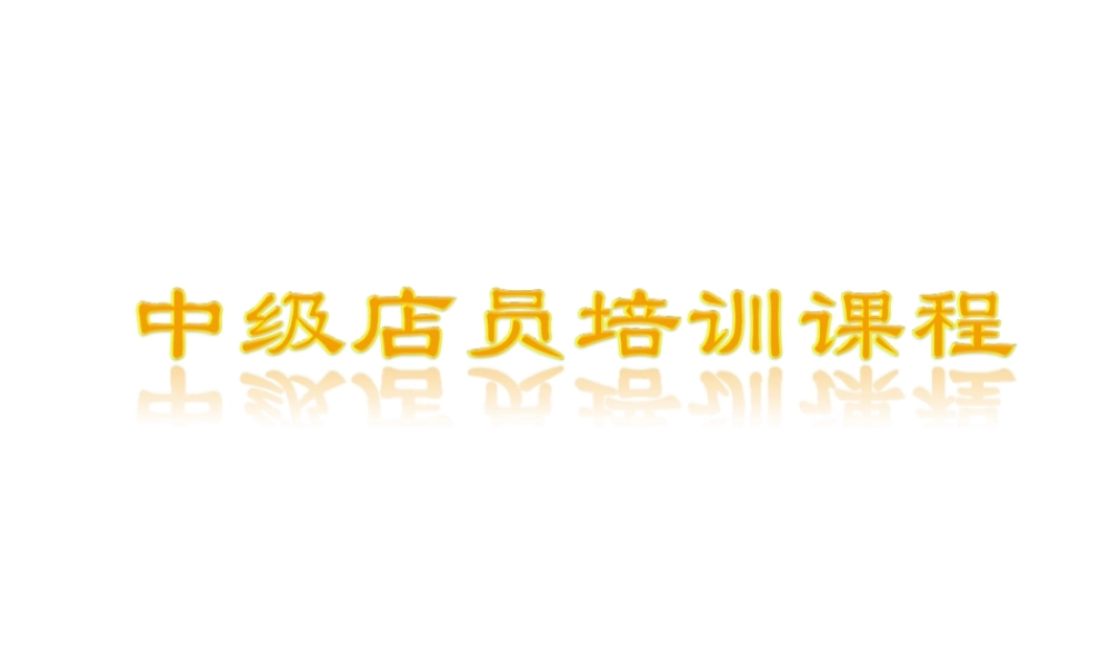 阿迪达斯中级店员培训课程