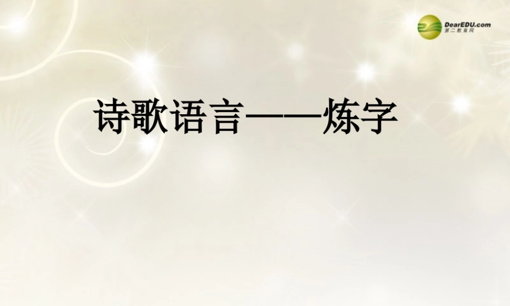 河南省安阳一中高考语文专题复习 炼字诗鉴课件