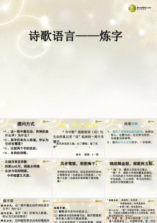河南省安阳一中高考语文专题复习 炼字诗鉴课件