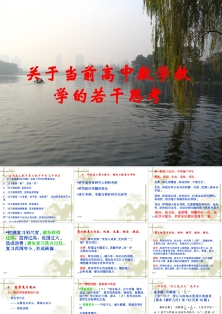 高中数学教学的若干思考 新课标 人教版 课件