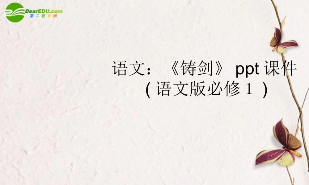 高中语文(铸剑)课件 语文版必修1 课件