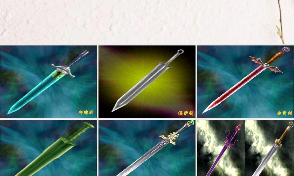 高中语文(铸剑)课件 语文版必修1 课件