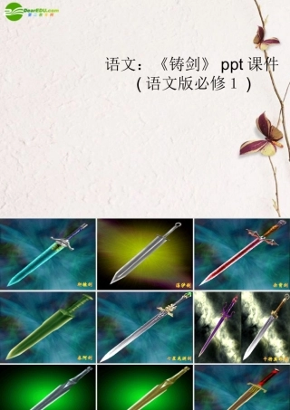 高中语文(铸剑)课件 语文版必修1 课件