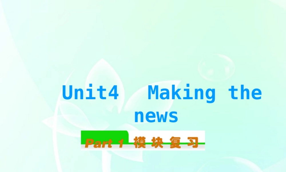 高中英语总复习 Unit4　Making the news(1)课件 新人教版必修5 课件