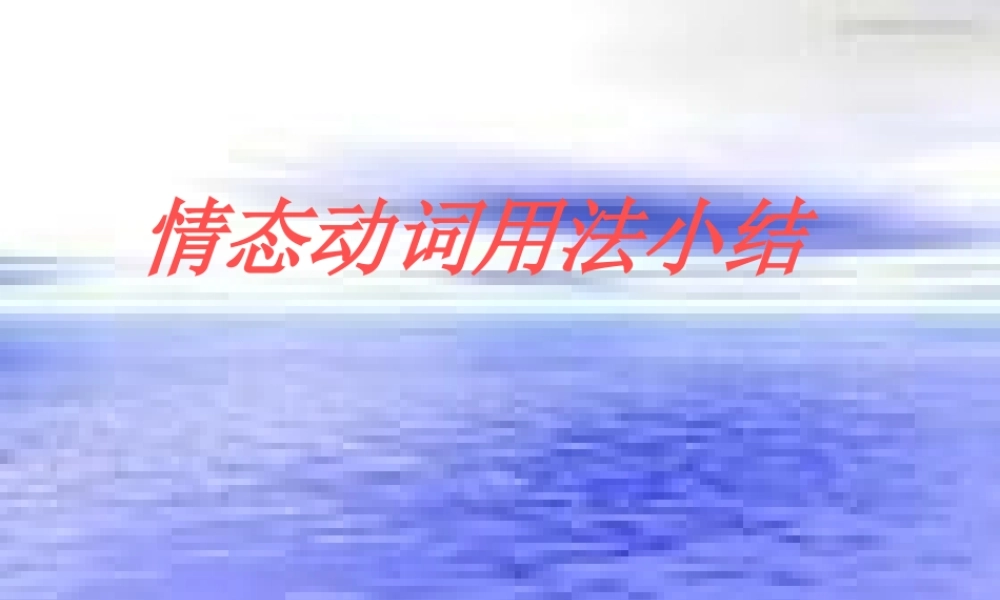 浙江地区英语科情态动词用法小结资料 课件