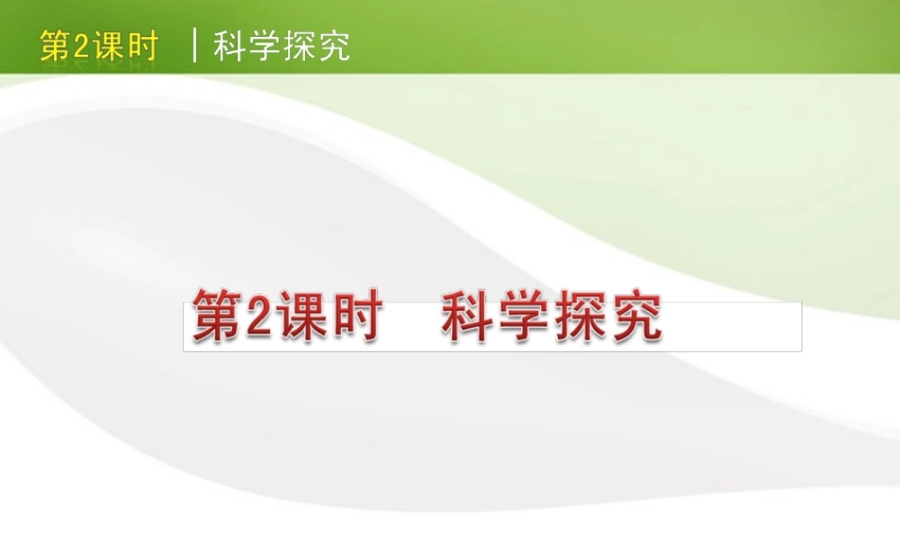版中考生物一轮复习(含中考新题) 第2课时科学探究精品课件 浙教版 课件