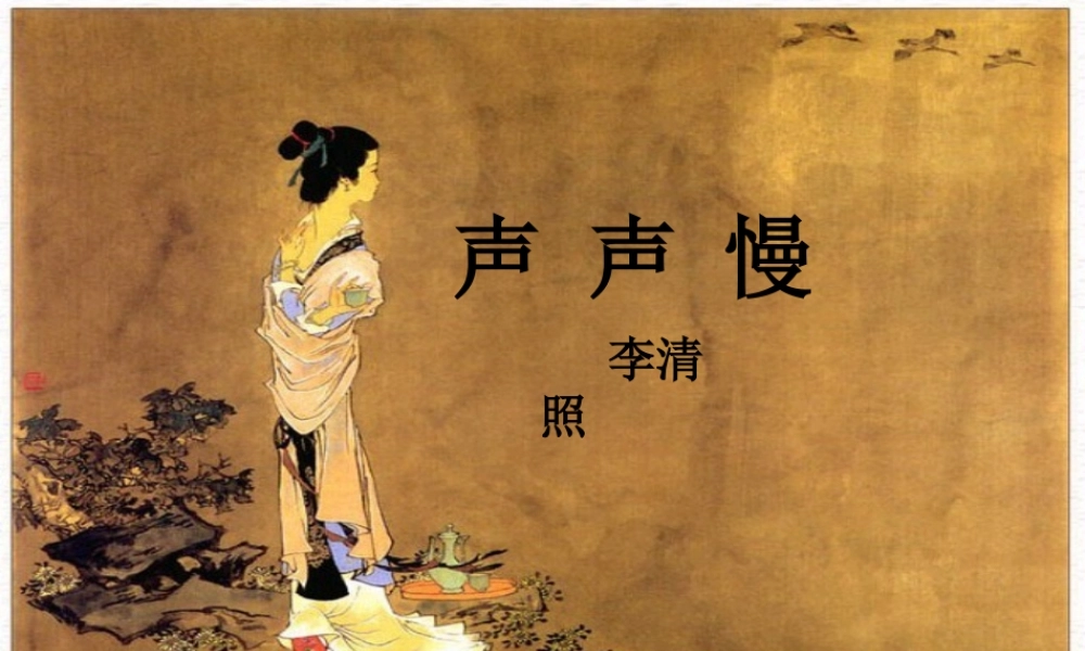 高中语文：25(声声慢)课件(2)(语文版必修3) 课件