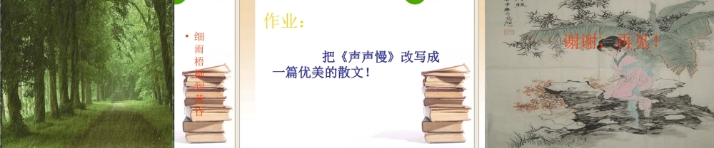 高中语文：25(声声慢)课件(2)(语文版必修3) 课件