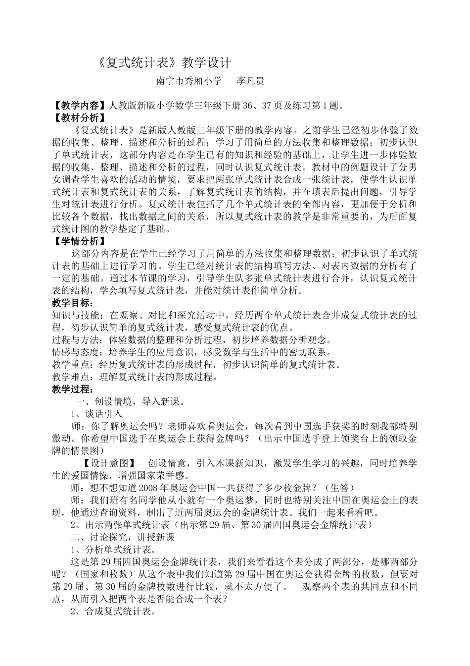 人教2011版小学数学三年级复式统计图-教学设计_第1页