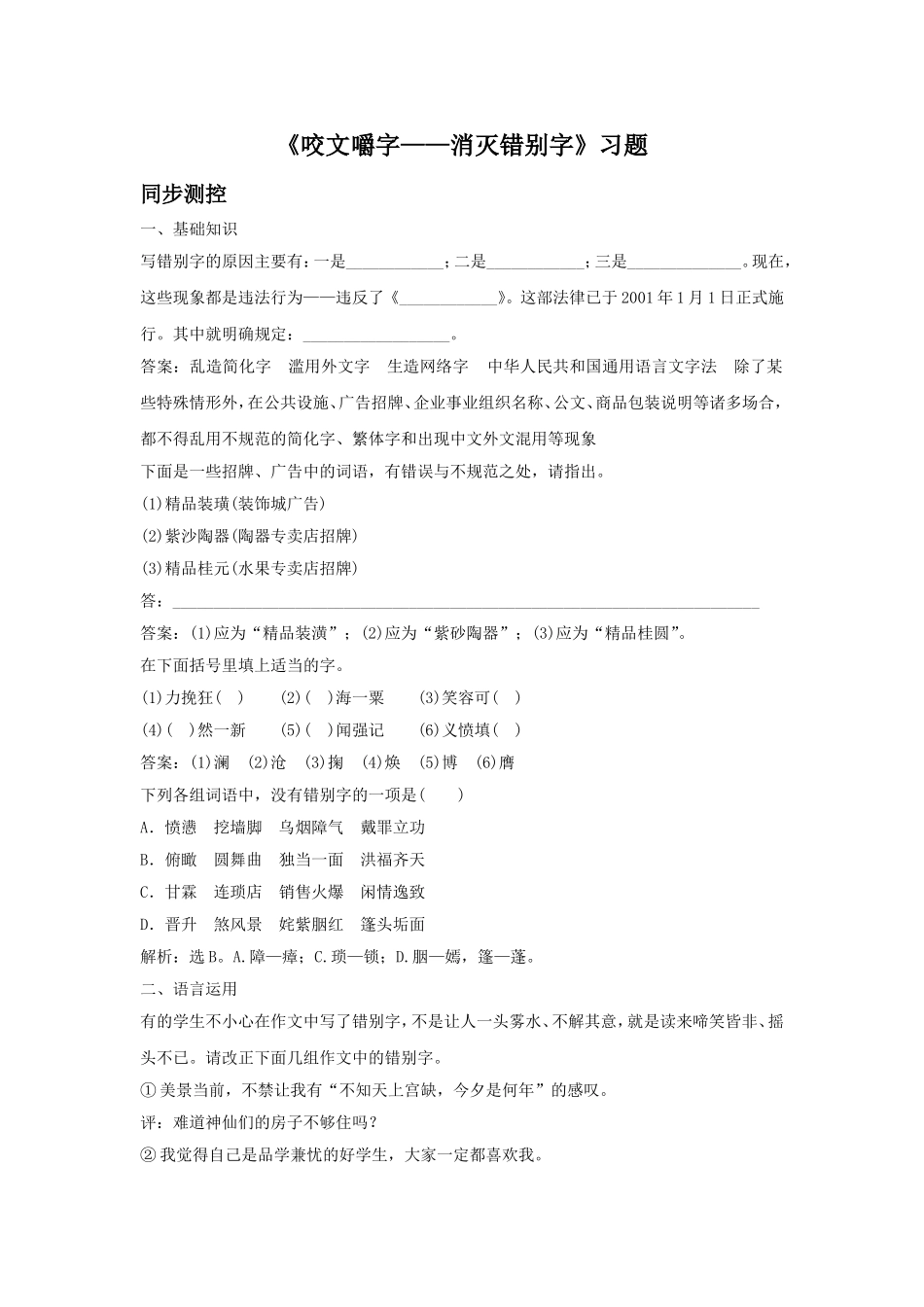《咬文嚼字——消灭错别字》习题5_第1页