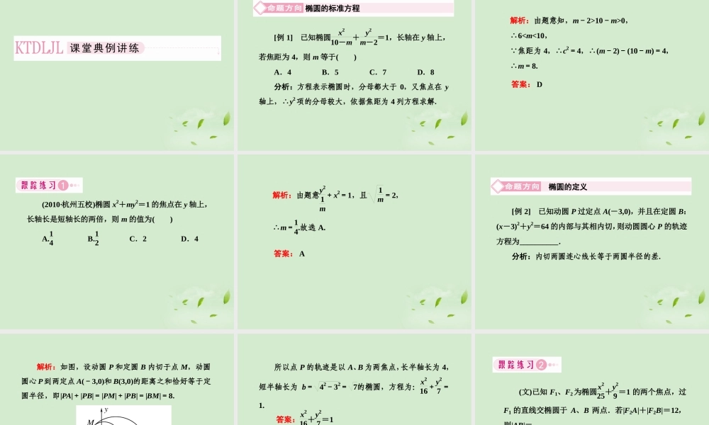 高考数学总复习 8-4 椭圆课件 新人教A版  课件