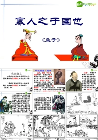 高中语文(寡人之国人也)课件 新人教版必修3 课件