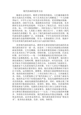现代绘画鉴赏的方法