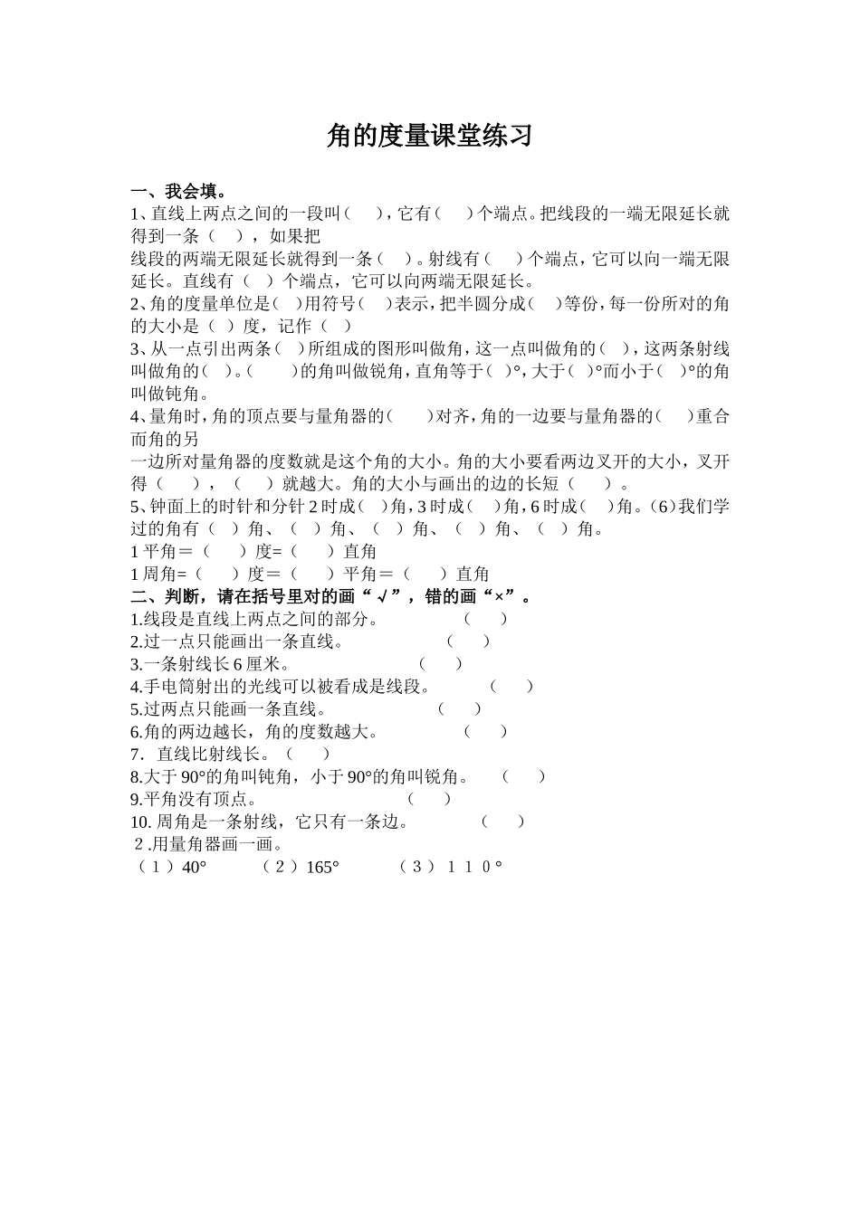 小学人教四年级数学角的度量课后练习_第1页