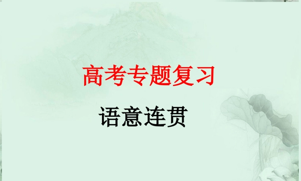 高三语文 专题复习 句子的连贯课件 粤教版 课件