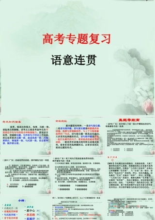 高三语文 专题复习 句子的连贯课件 粤教版 课件