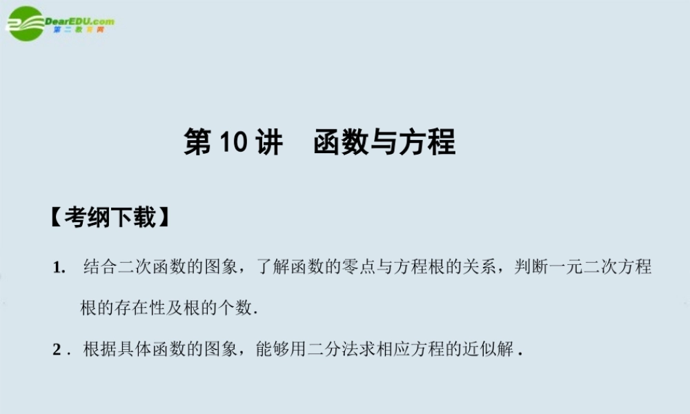 高三数学一轮复习 第2知识块第10讲函数与方程课件