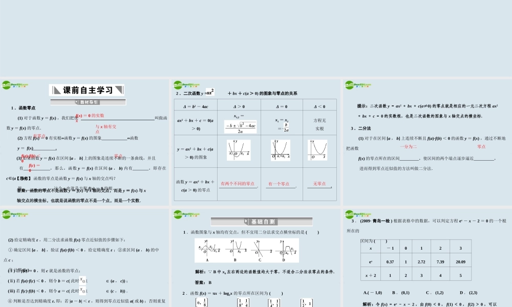 高三数学一轮复习 第2知识块第10讲函数与方程课件