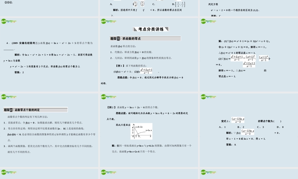 高三数学一轮复习 第2知识块第10讲函数与方程课件